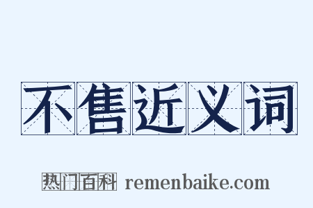 不售近义词是什么意思的图片